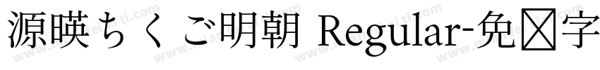 源暎ちくご明朝 Regular字体转换